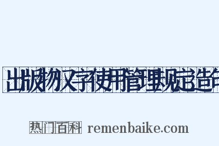 出版物汉字使用管理规定造句是什么意思的图片